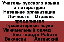 Учитель русского языка и литературы › Название организации ­ Личность › Отрасль предприятия ­ Гуманитарные науки › Минимальный оклад ­ 50 000 - Все города Работа » Вакансии   . Алтайский край,Яровое г.